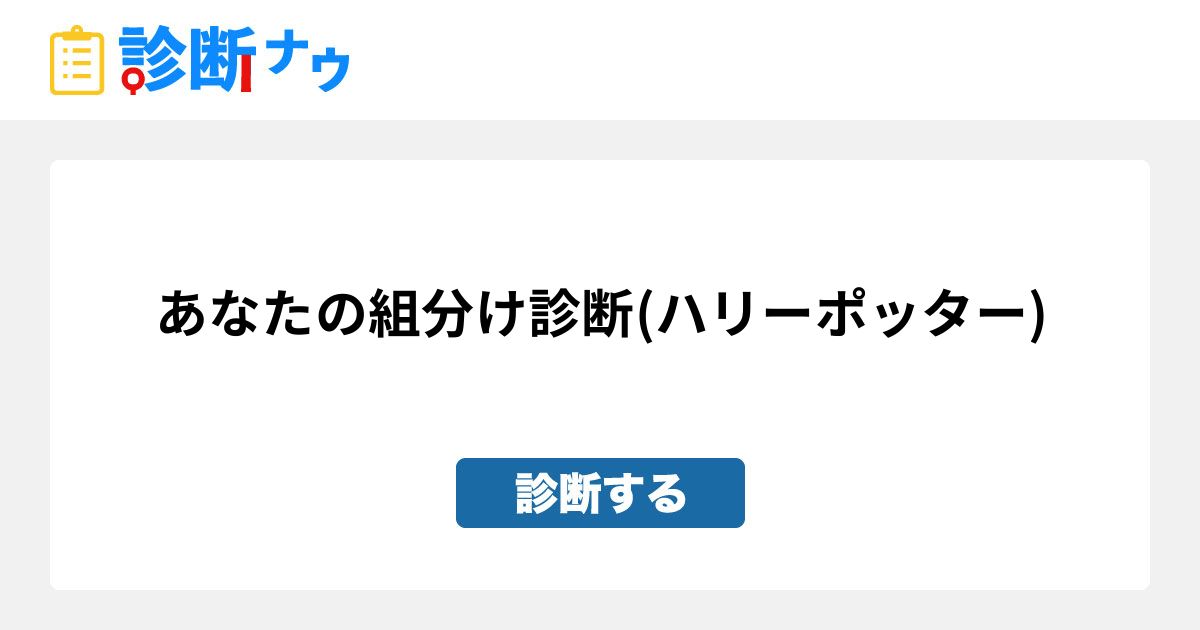 あなたの組分け診断 ハリーポッター 診断一覧 診断ナウ 誰でも遊べる 誰でも作れる楽しい診断サイト