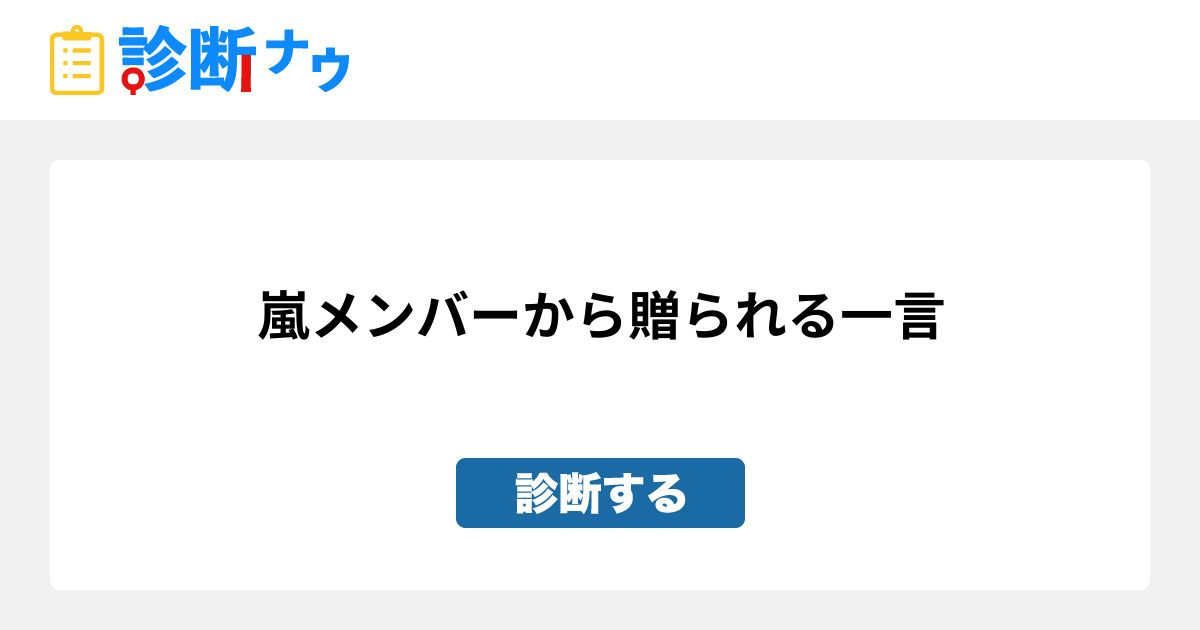 嵐メンバーから贈られる一言 診断一覧 診断ナウ 誰でも遊べる 誰でも作れる楽しい診断サイト