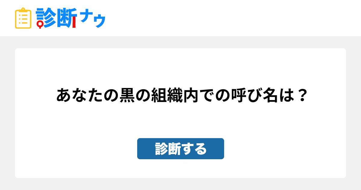 あなたの黒の組織内での呼び名は 診断一覧 診断ナウ 誰でも遊べる 誰でも作れる楽しい診断サイト