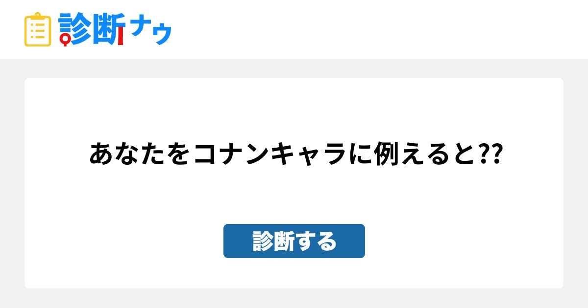 あなたをコナンキャラに例えると 診断一覧 診断ナウ 誰でも遊べる 誰でも作れる楽しい診断サイト
