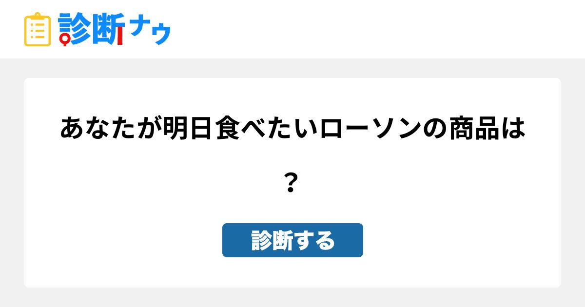 あなたが明日食べたいローソンの商品は 診断一覧 診断ナウ 誰でも遊べる 誰でも作れる楽しい診断サイト