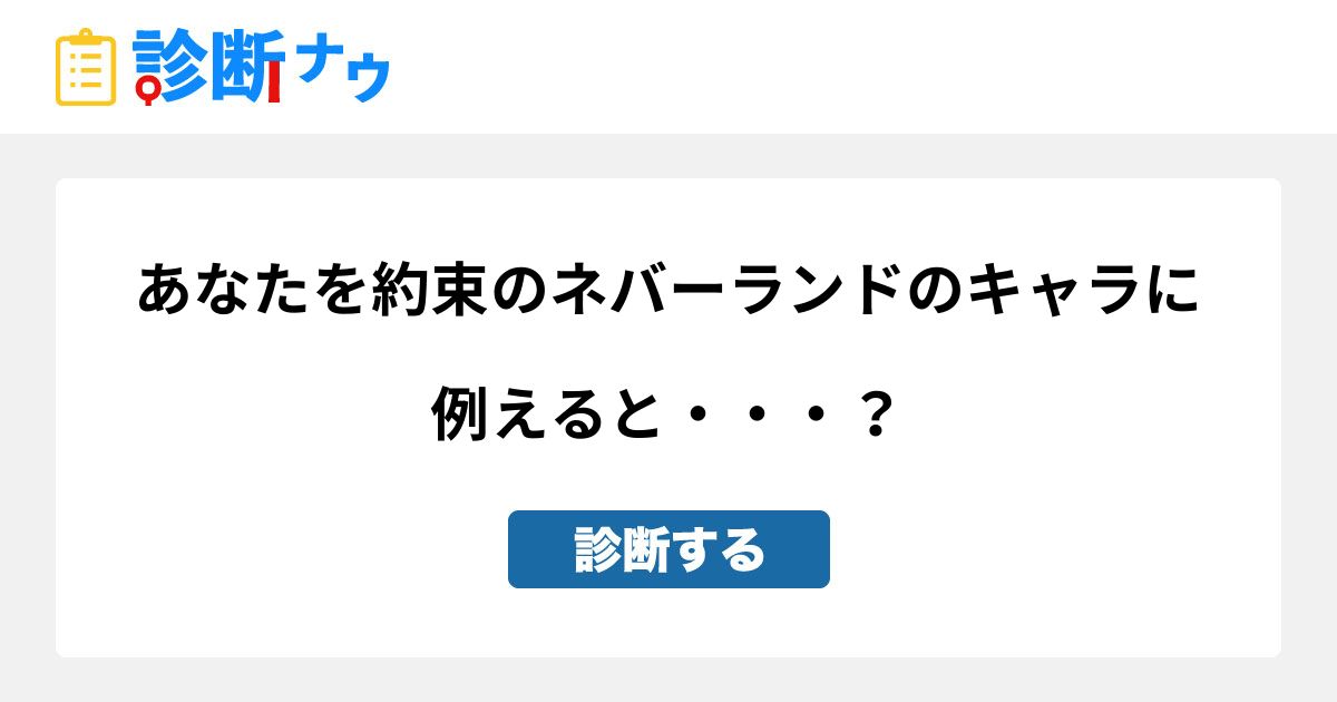 あなたを約束のネバーランドのキャラに例えると 診断一覧 診断ナウ 誰でも遊べる 誰でも作れる楽しい診断サイト