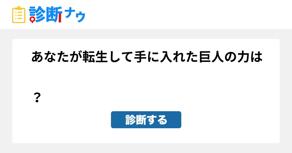 あなたが転生して手に入れた巨人の力は 診断一覧 診断ナウ 誰でも遊べる 誰でも作れる楽しい診断サイト