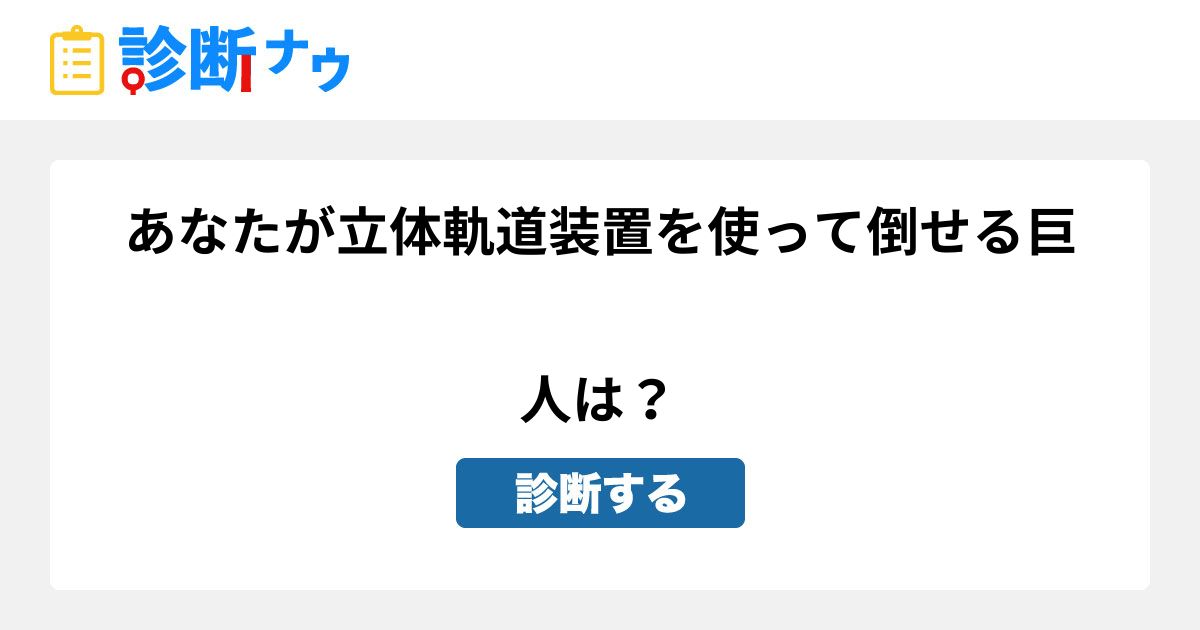 進撃の巨人 診断 進撃の巨人 診断 生年月日