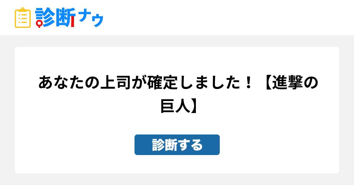 あなたの上司になって欲しいキャラは 進撃の巨人 診断一覧 診断ナウ 誰でも遊べる 誰でも作れる楽しい診断サイト