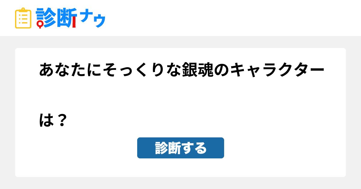 あなたにそっくりな銀魂のキャラクターは 診断一覧 診断ナウ 誰でも遊べる 誰でも作れる楽しい診断サイト