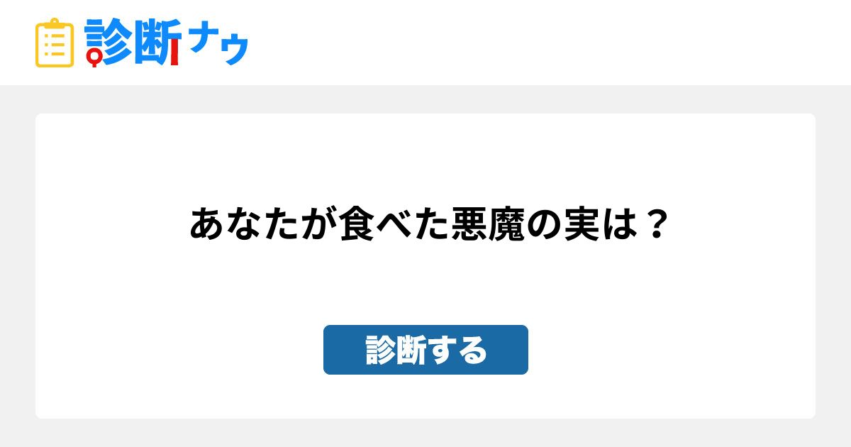 あなたが食べた悪魔の実は 診断一覧 診断ナウ 誰でも遊べる 誰でも作れる楽しい診断サイト