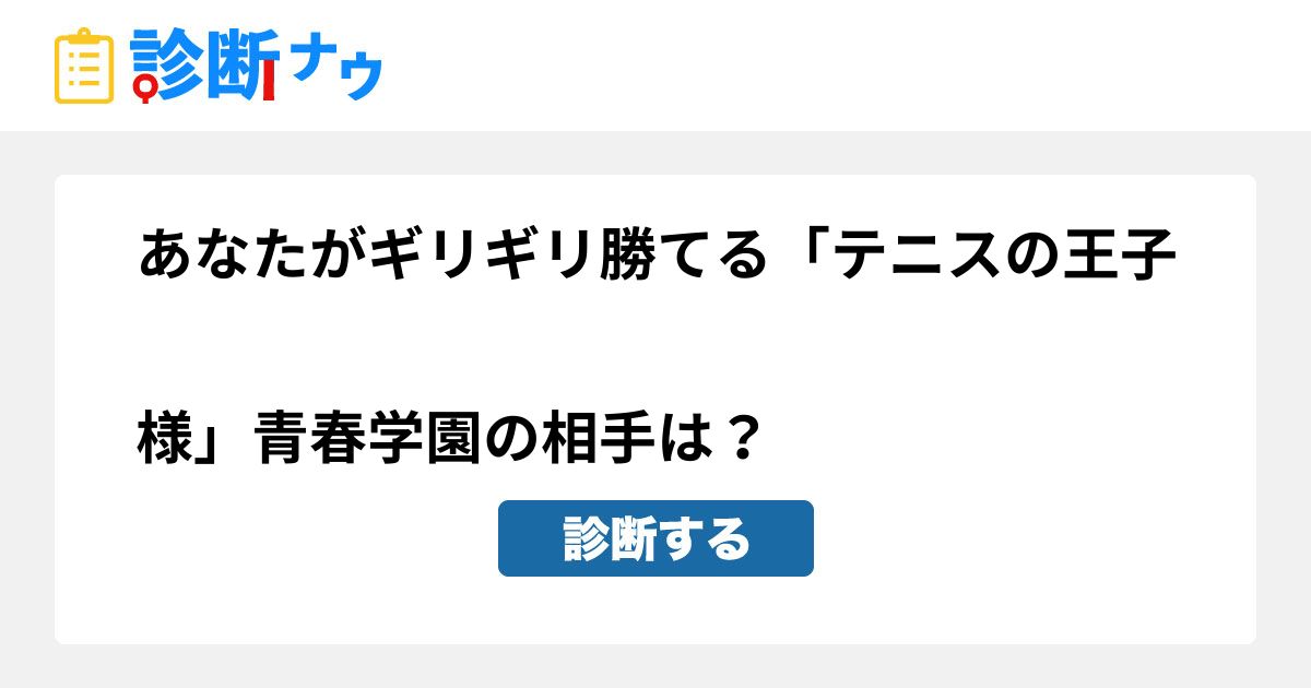 あなたがギリギリ勝てる テニスの王子様 青春学園の相手は 診断一覧 診断ナウ 誰でも遊べる 誰でも作れる楽しい診断サイト