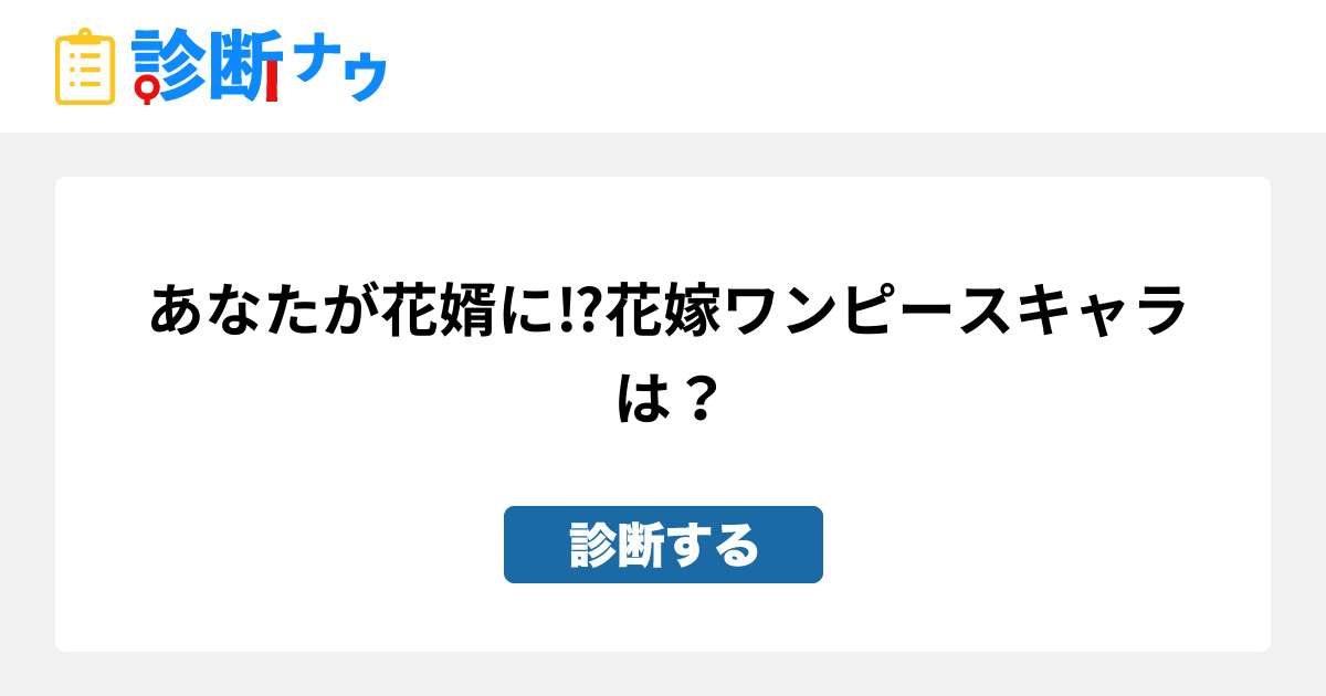 あなたが結婚したいワンピースのキャラは 診断一覧 診断ナウ 誰でも遊べる 誰でも作れる楽しい診断サイト