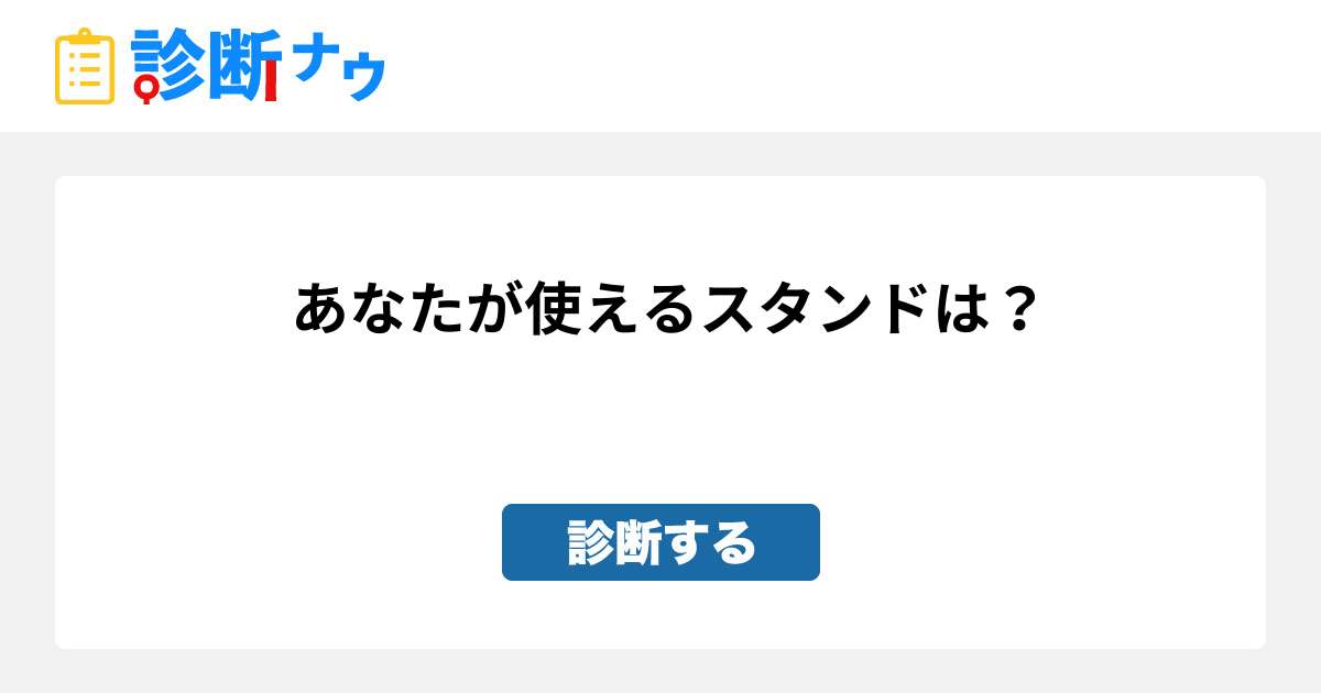 あなたが使えるスタンドは 診断一覧 診断ナウ 誰でも遊べる 誰でも作れる楽しい診断サイト