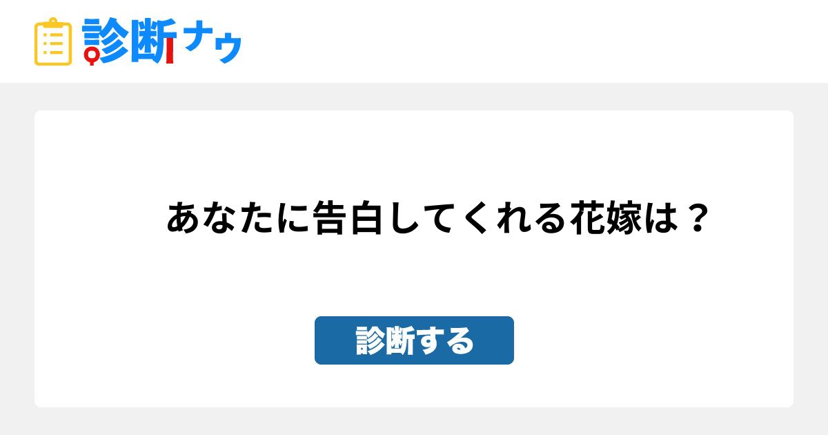 あなたに告白してくれる花嫁は 診断一覧 診断ナウ 誰でも遊べる 誰でも作れる楽しい診断サイト