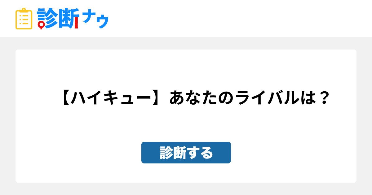 ハイキュー あなたのライバルは 診断一覧 診断ナウ 誰でも遊べる 誰でも作れる楽しい診断サイト