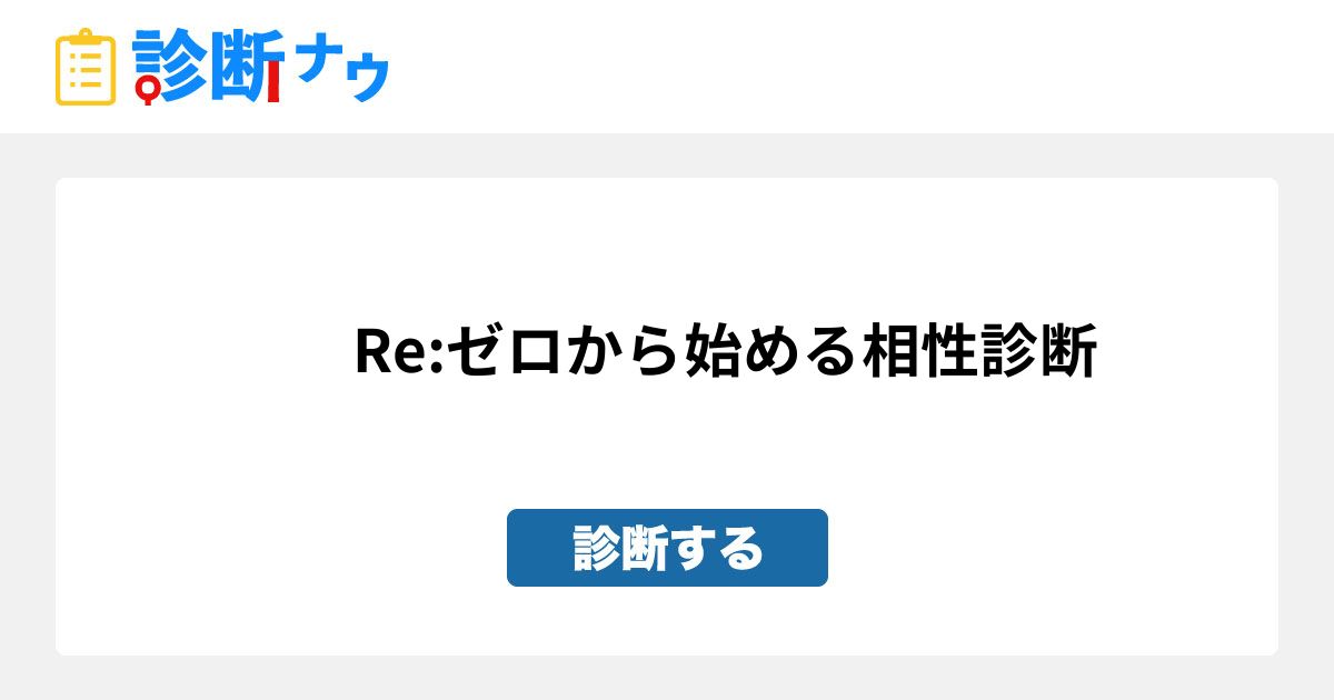 Re ゼロから始める相性診断 診断一覧 診断ナウ 誰でも遊べる 誰でも作れる楽しい診断サイト