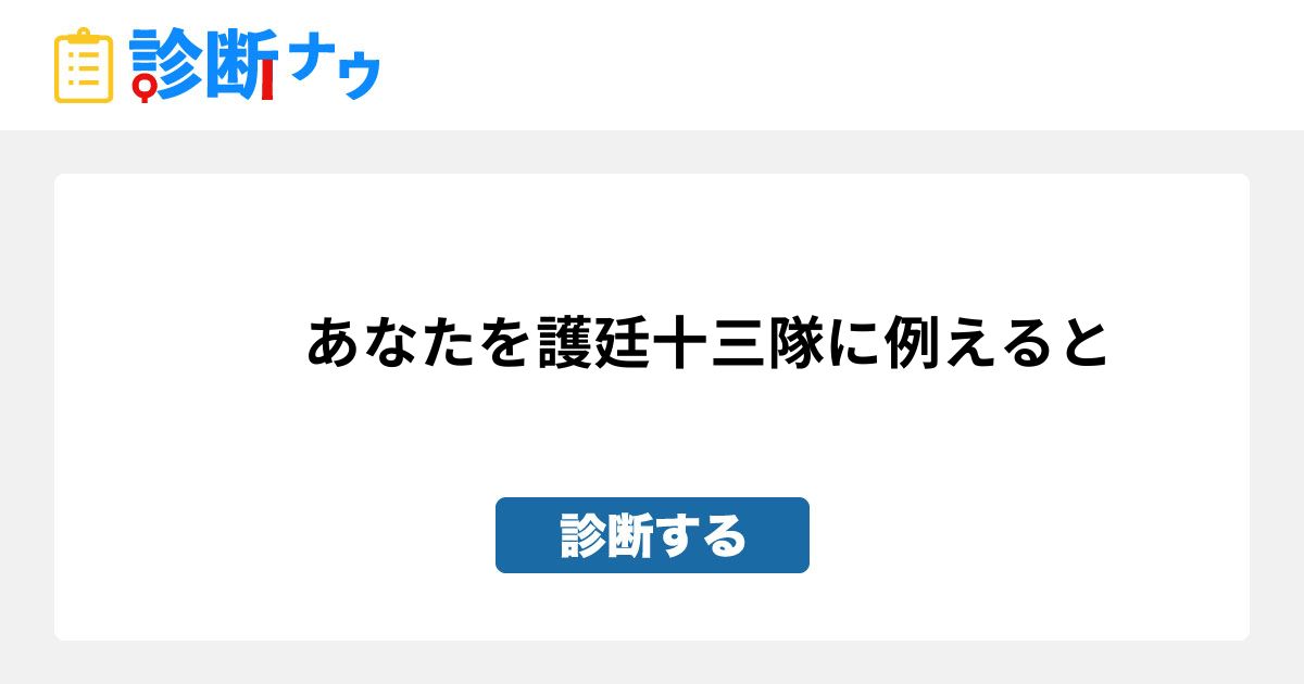 あなたを護廷十三隊に例えると 診断一覧 診断ナウ 誰でも遊べる 誰でも作れる楽しい診断サイト