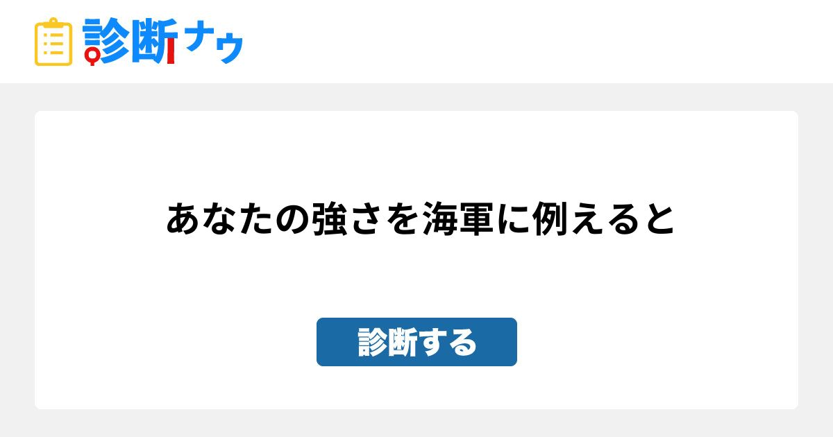 あなたの強さを海軍に例えると 診断一覧 診断ナウ 誰でも遊べる 誰でも作れる楽しい診断サイト