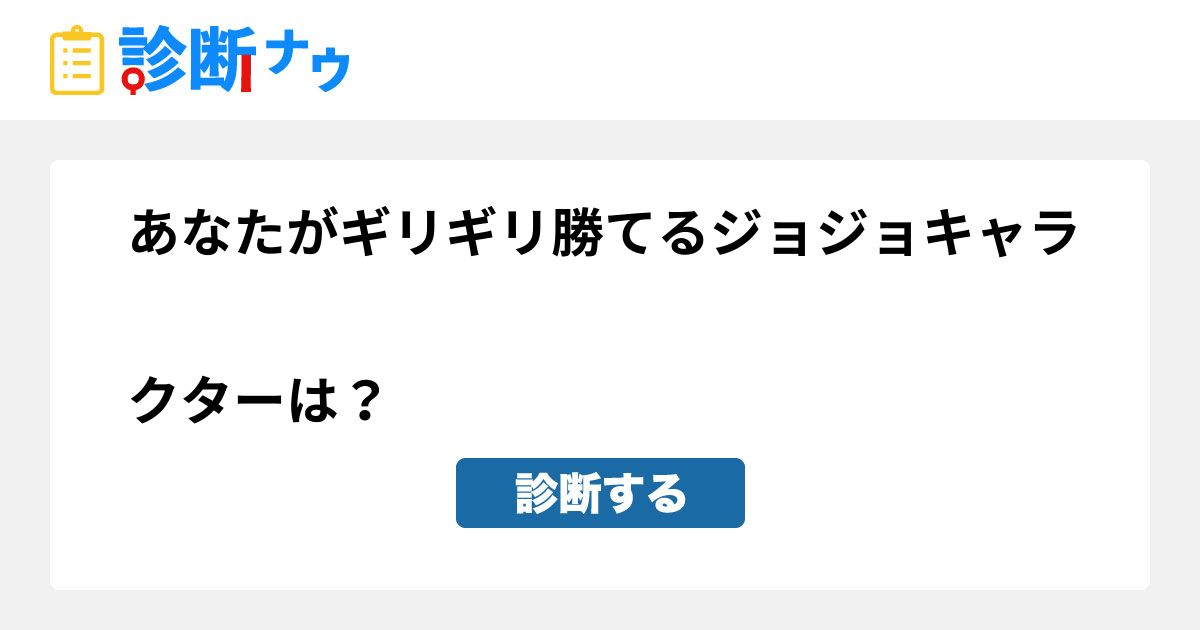 あなたがギリギリ勝てるジョジョキャラクターは 診断一覧 診断ナウ 誰でも遊べる 誰でも作れる楽しい診断サイト