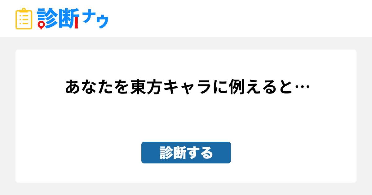 もしあなたが東方キャラだったら 診断一覧 診断ナウ 誰でも遊べる 誰でも作れる楽しい診断サイト