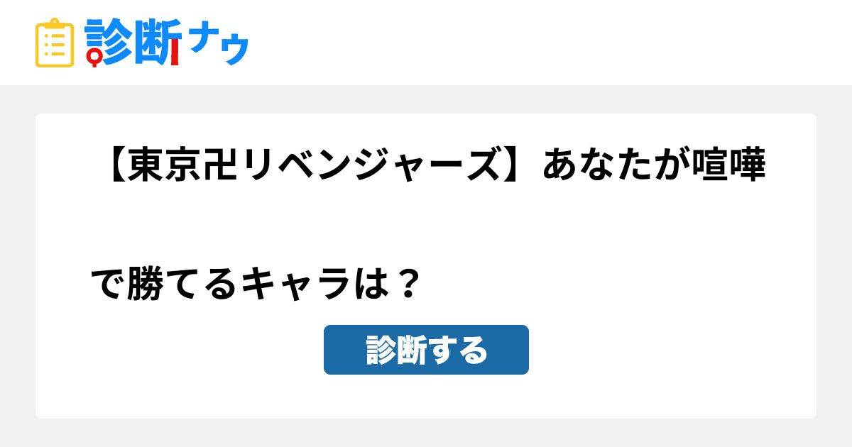 東京卍リベンジャーズ あなたが喧嘩で勝てるキャラは 診断一覧 診断ナウ 誰でも遊べる 誰でも作れる楽しい診断サイト