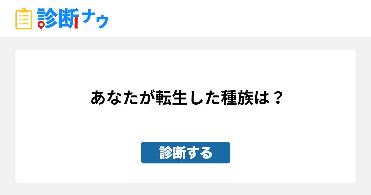 あなたが転生した種族は 診断一覧 診断ナウ 誰でも遊べる 誰でも作れる楽しい診断サイト