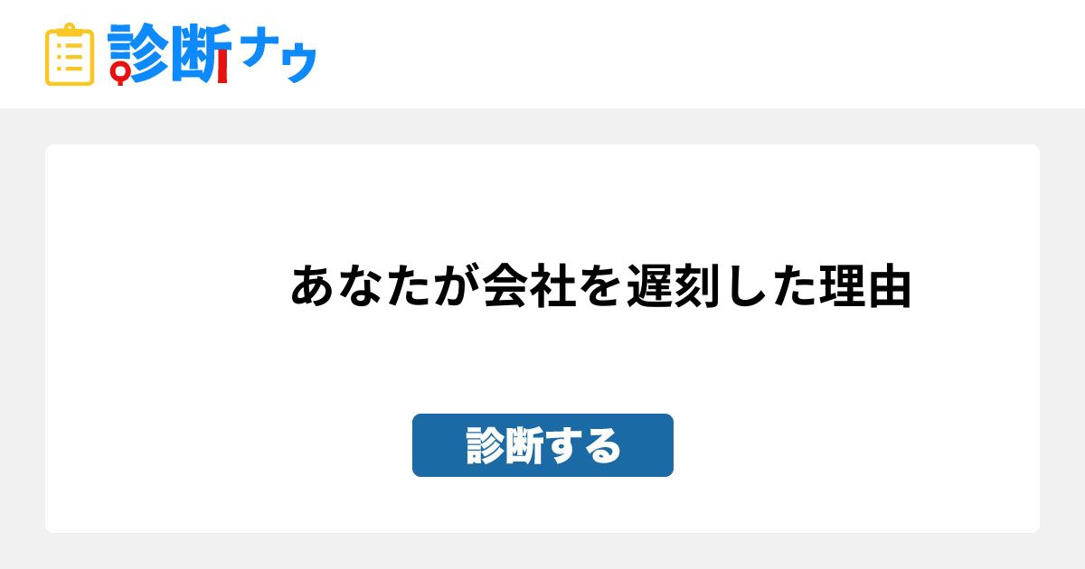 あなたが会社を遅刻した理由 診断一覧 診断ナウ 誰でも遊べる 誰でも作れる楽しい診断サイト