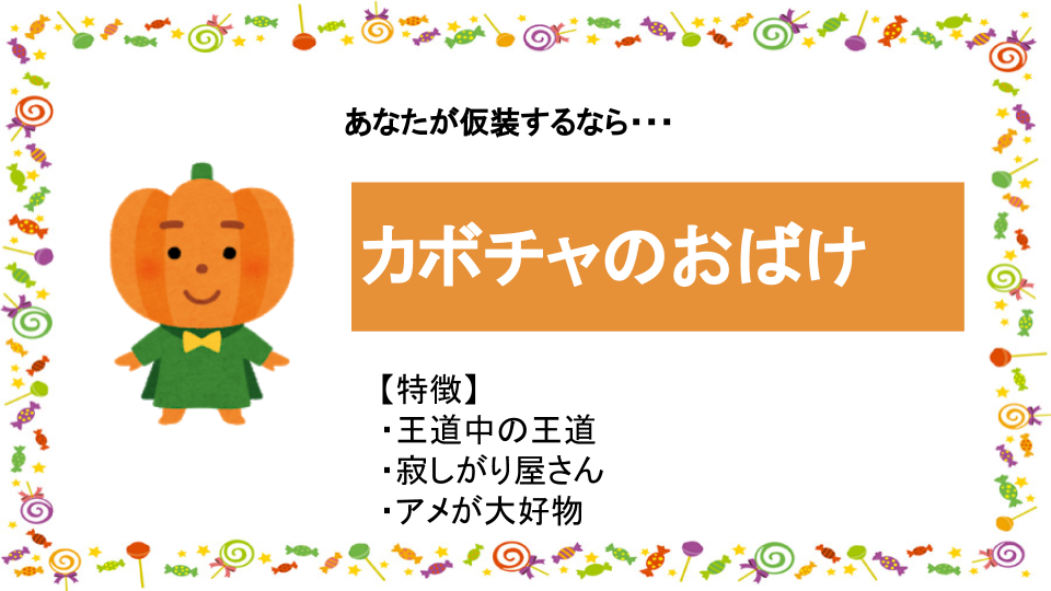 カボチャのおばけ