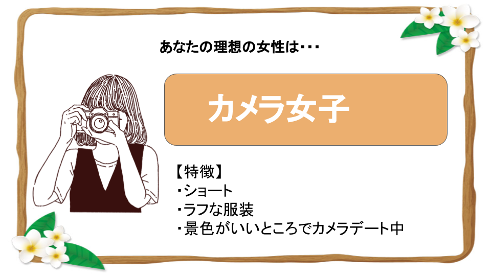 カメラ女子