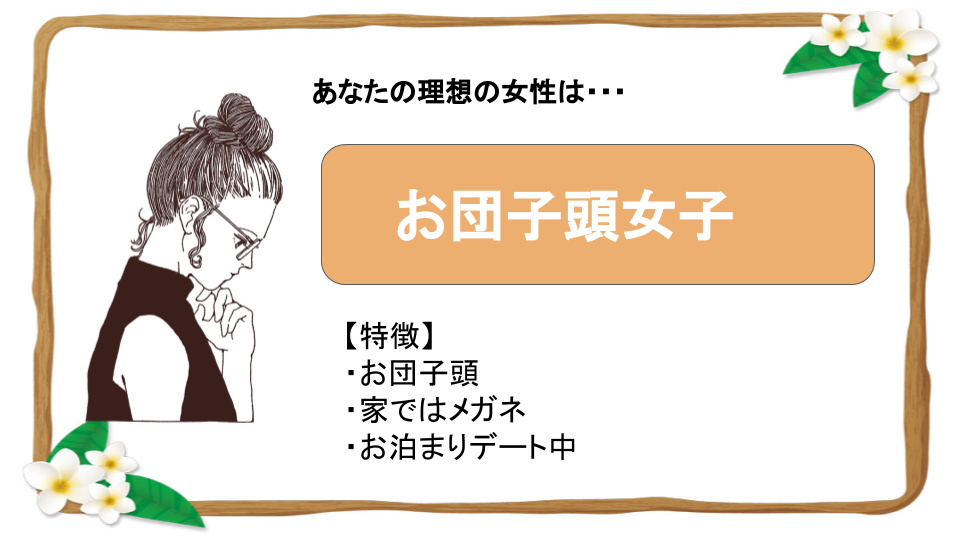 お団子頭女子
