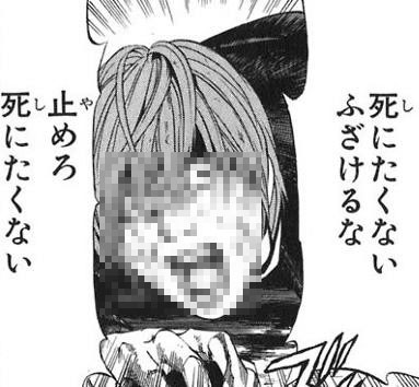 死にたくない ふざけるな