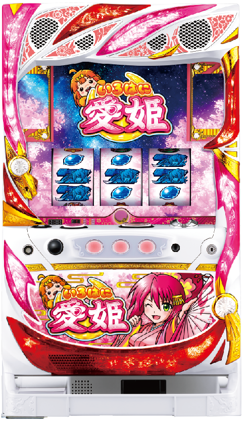 いろはに愛姫