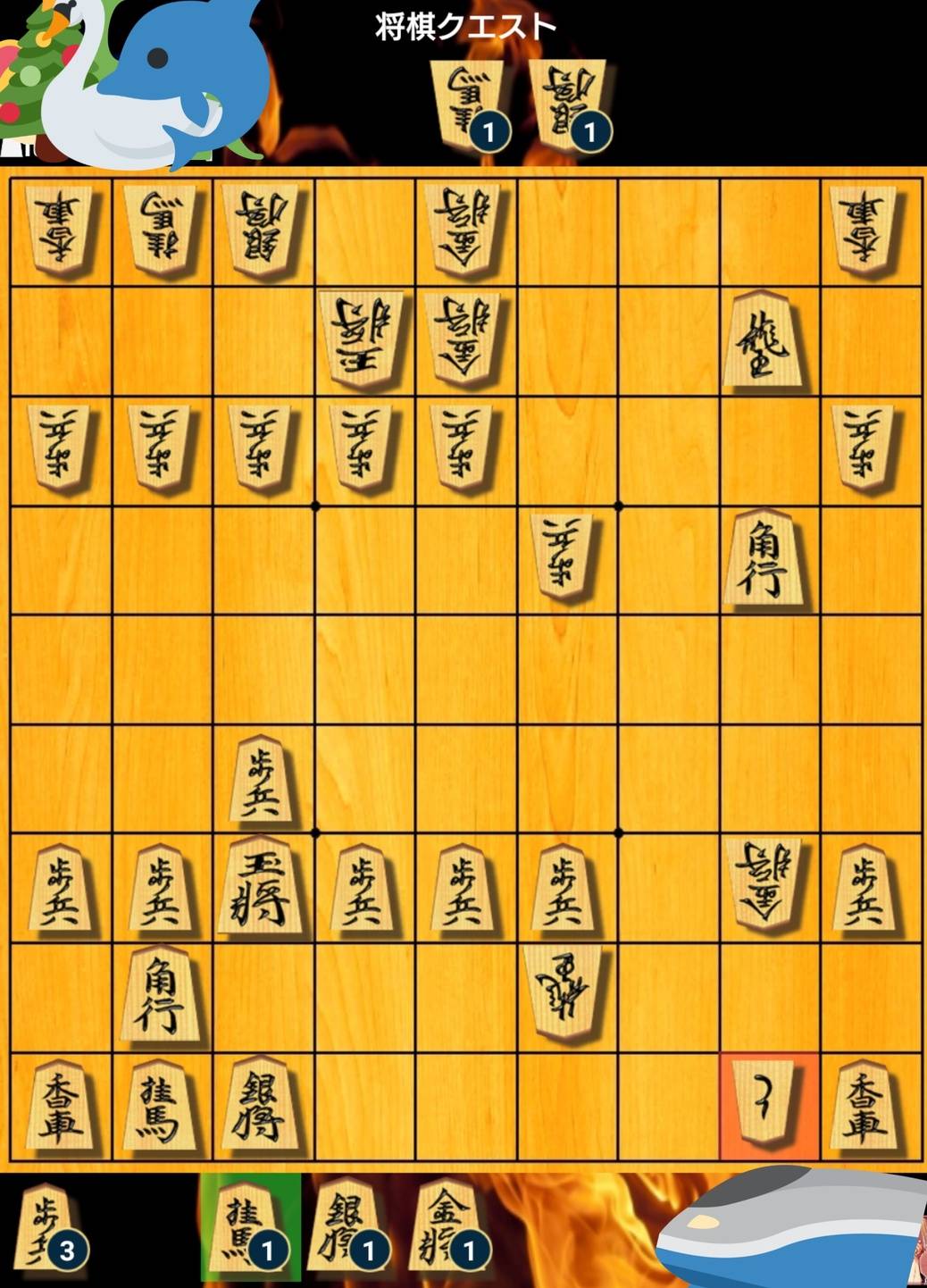 即詰みえますか