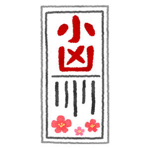 小凶