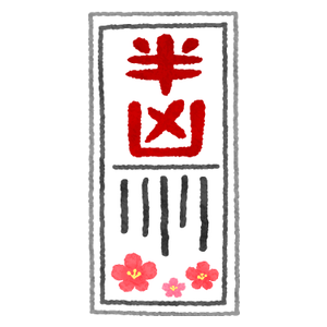 半凶