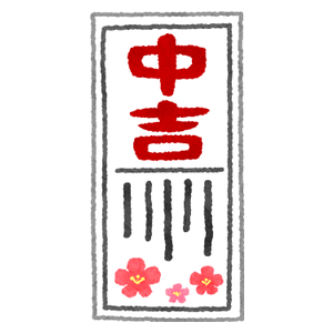 中吉
