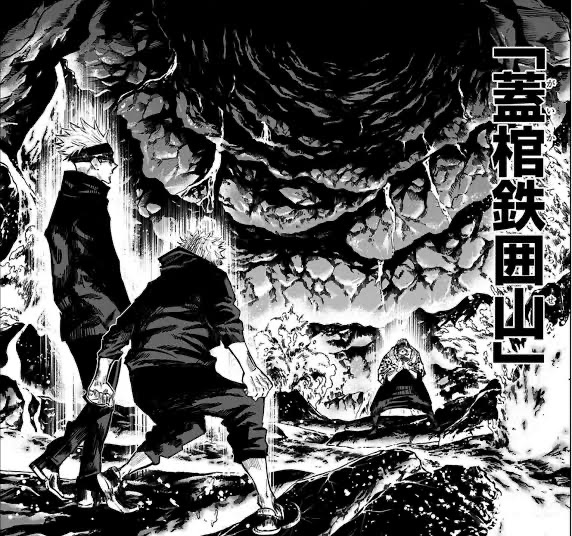 領域展開「蓋棺鉄囲山」