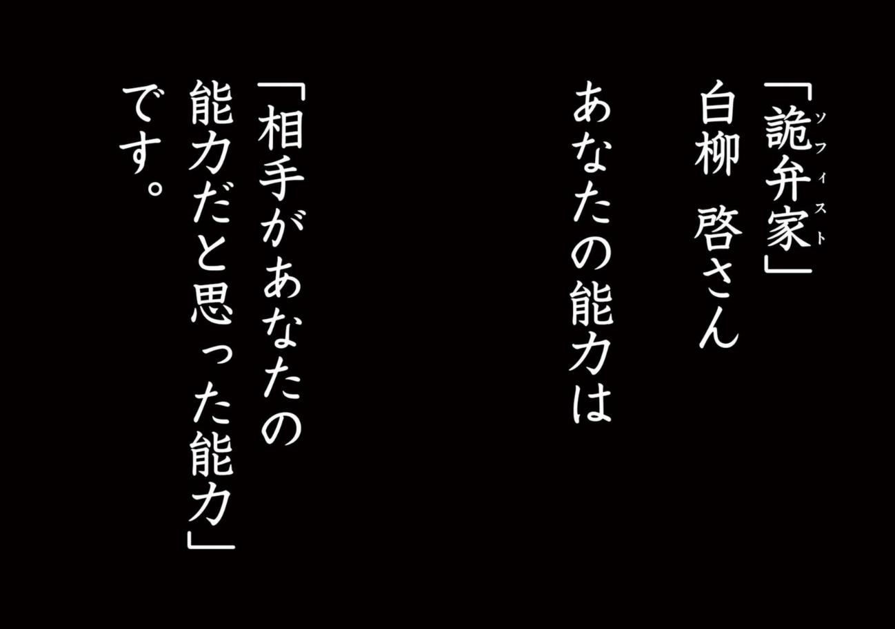 詭弁家:相手があなたの能力だと思った能力
