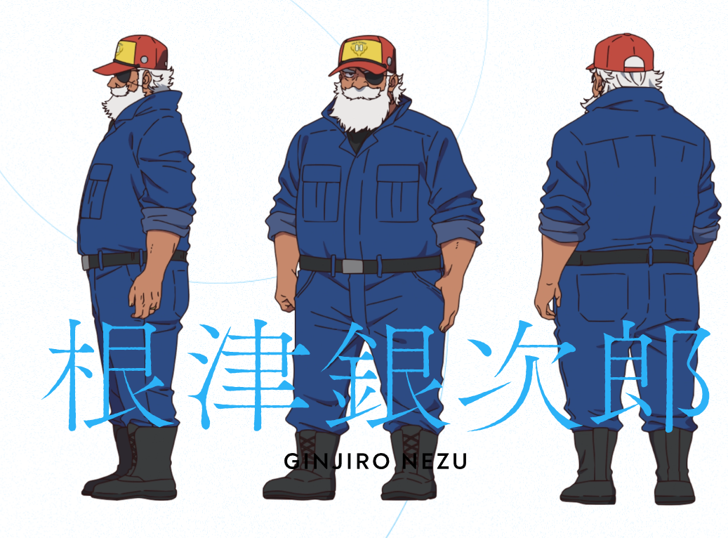 根津　銀次郎
