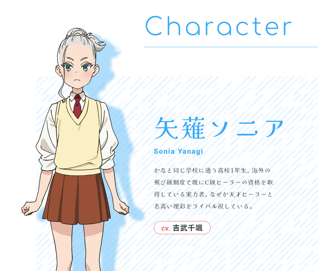 矢薙　ソニア