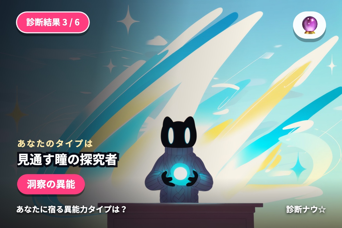 見通す瞳の探究者