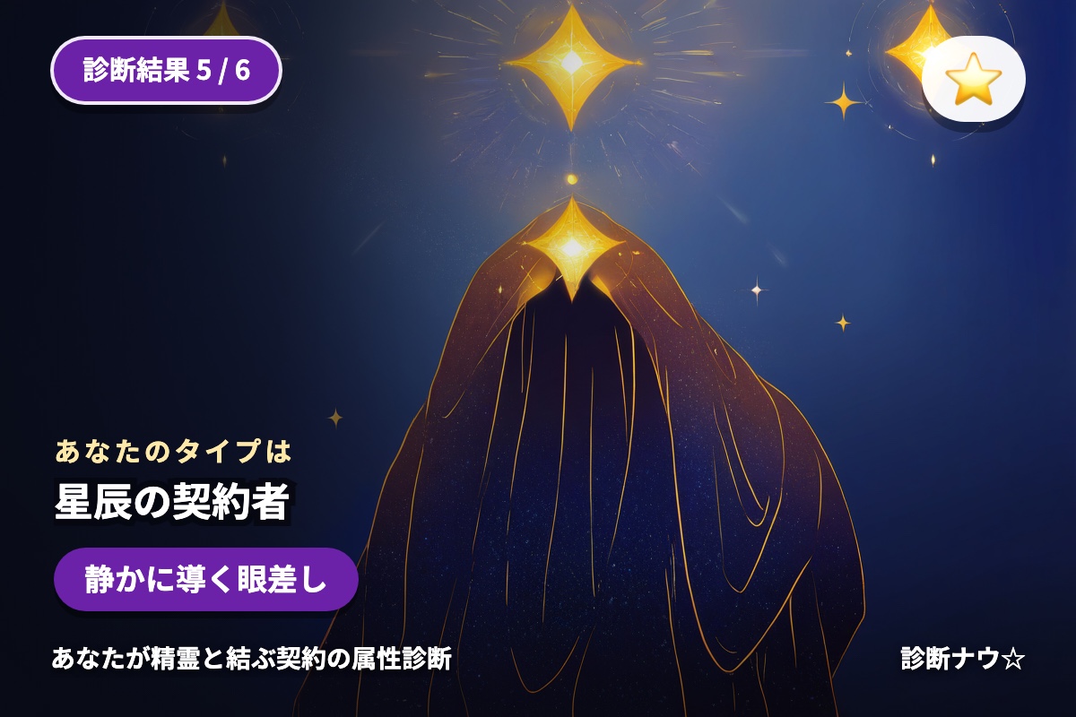 星辰の契約者