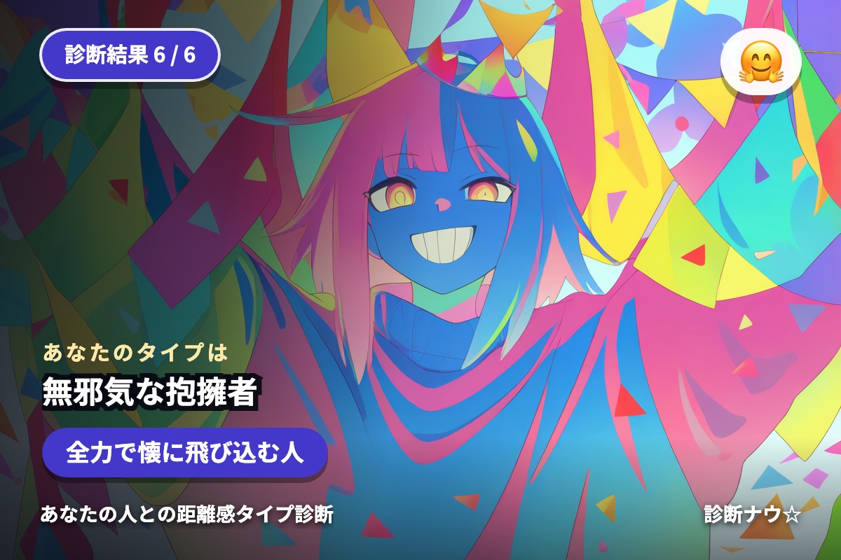 無邪気な抱擁者