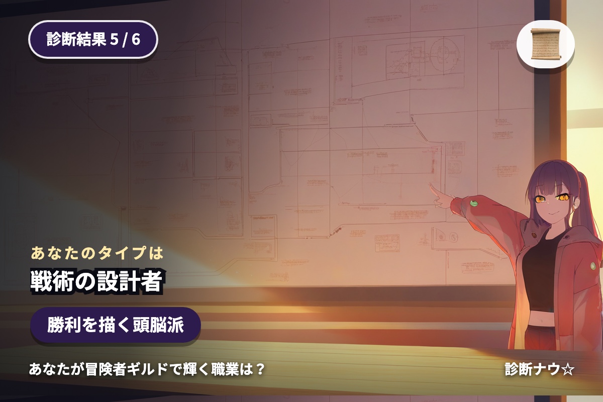 戦術の設計者
