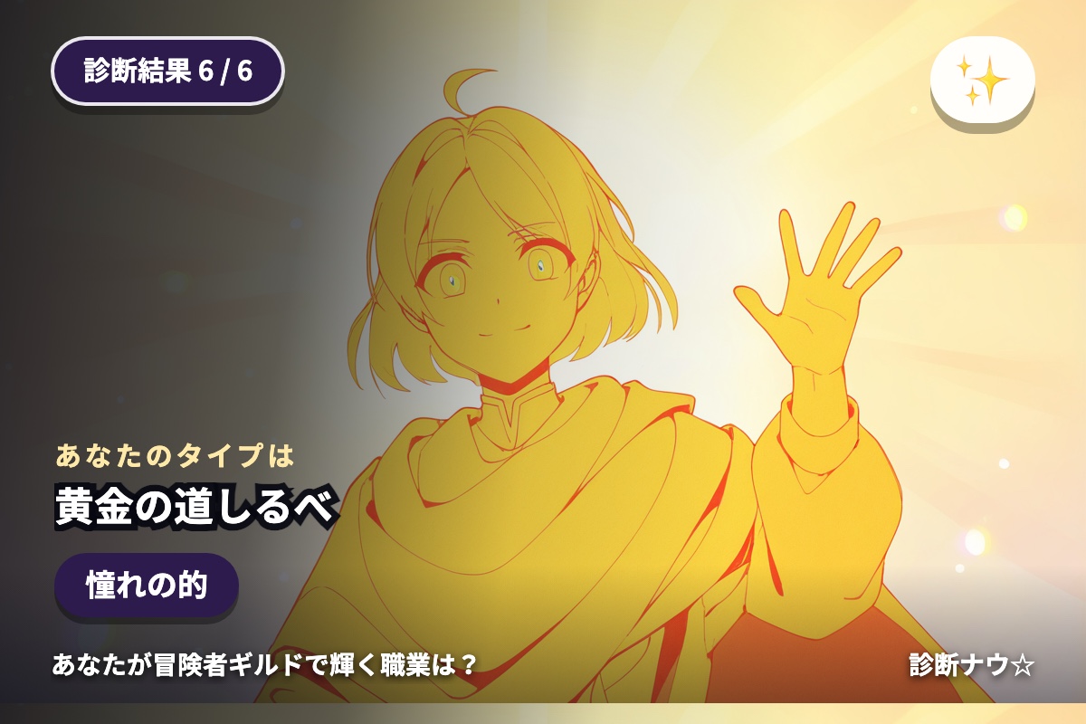 黄金の道しるべ