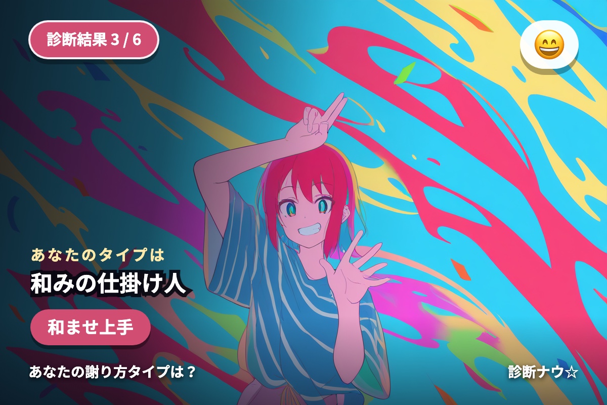 和みの仕掛け人