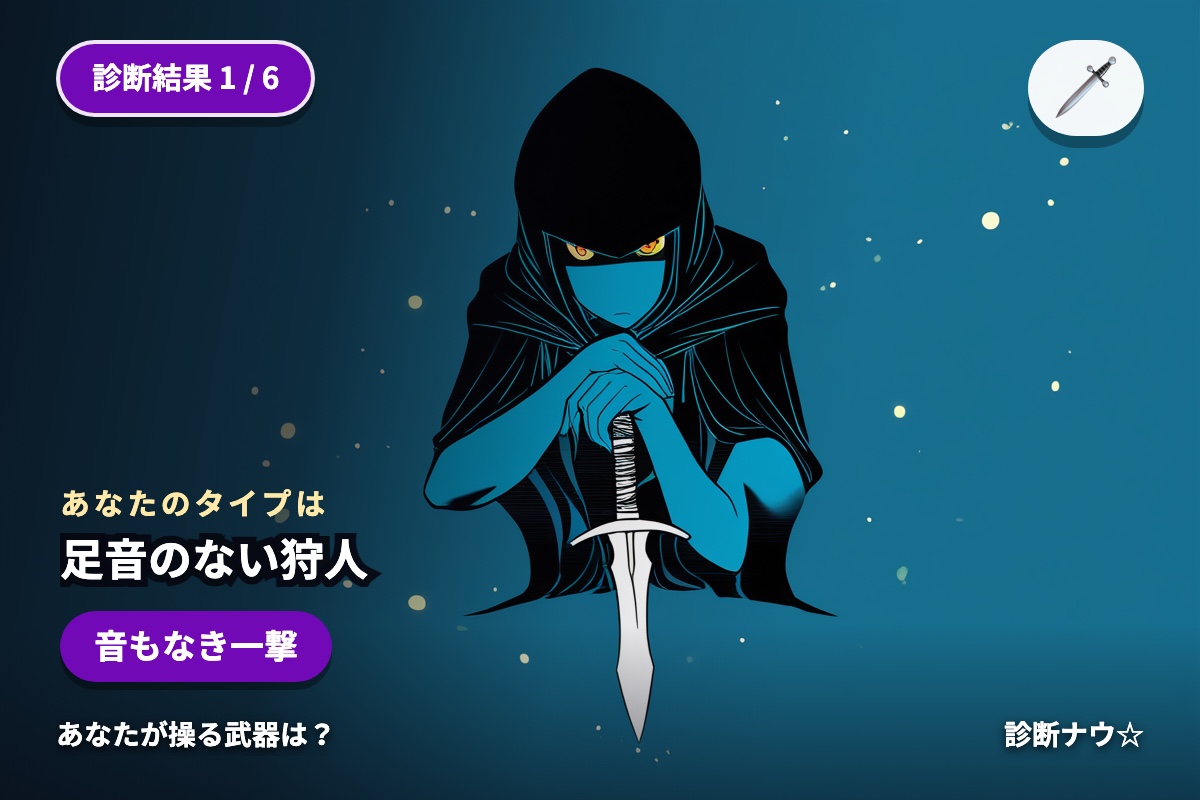 足音のない狩人