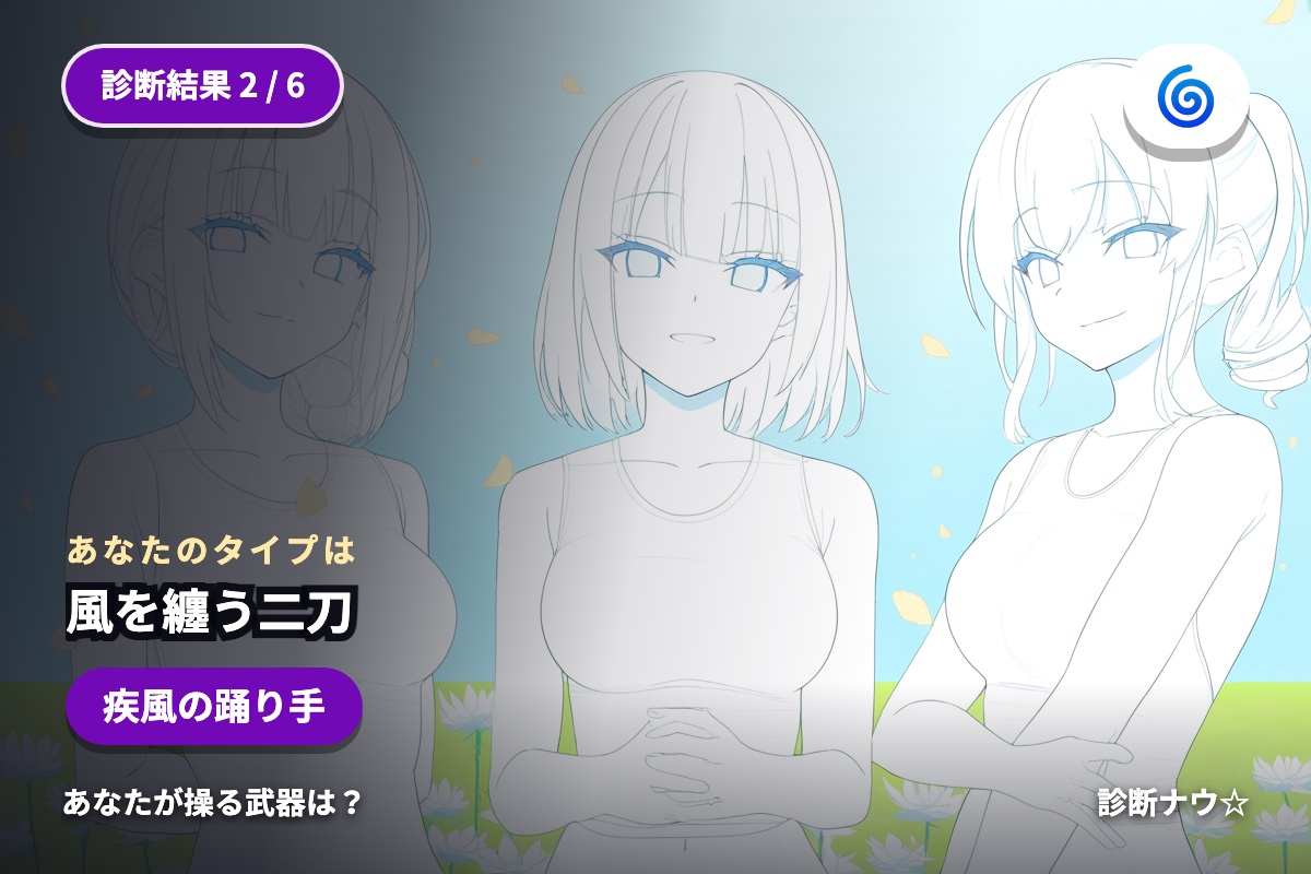 風を纏う二刀