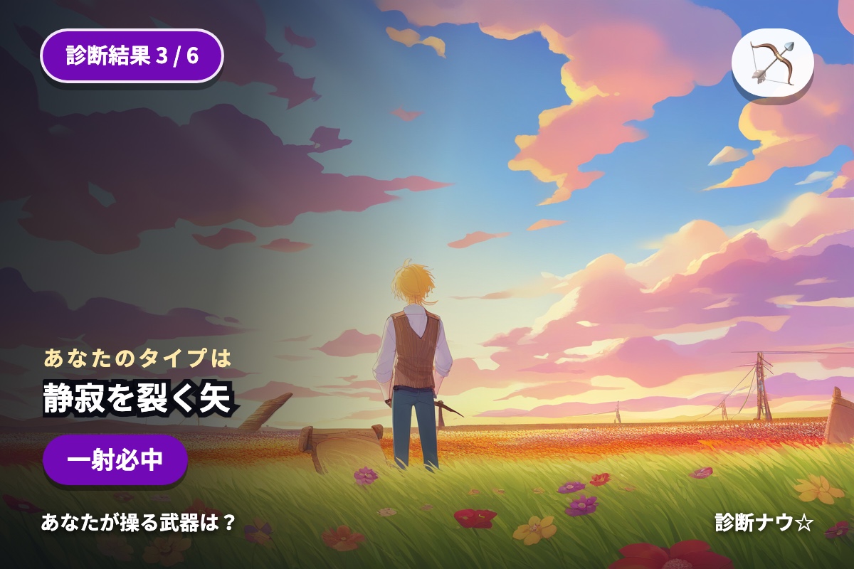 静寂を裂く矢