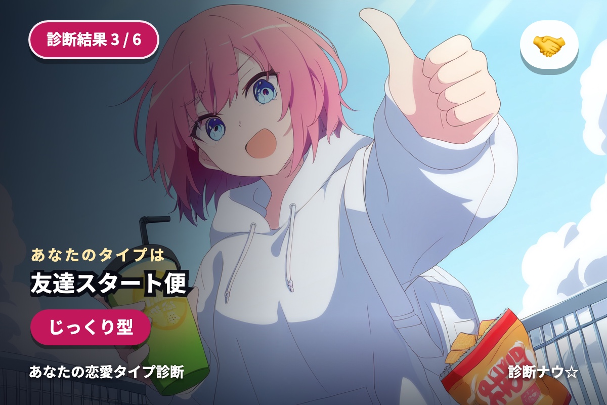 友達スタート便