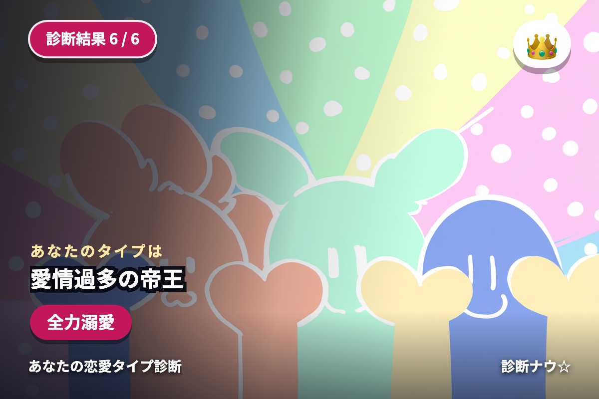 愛情過多の帝王