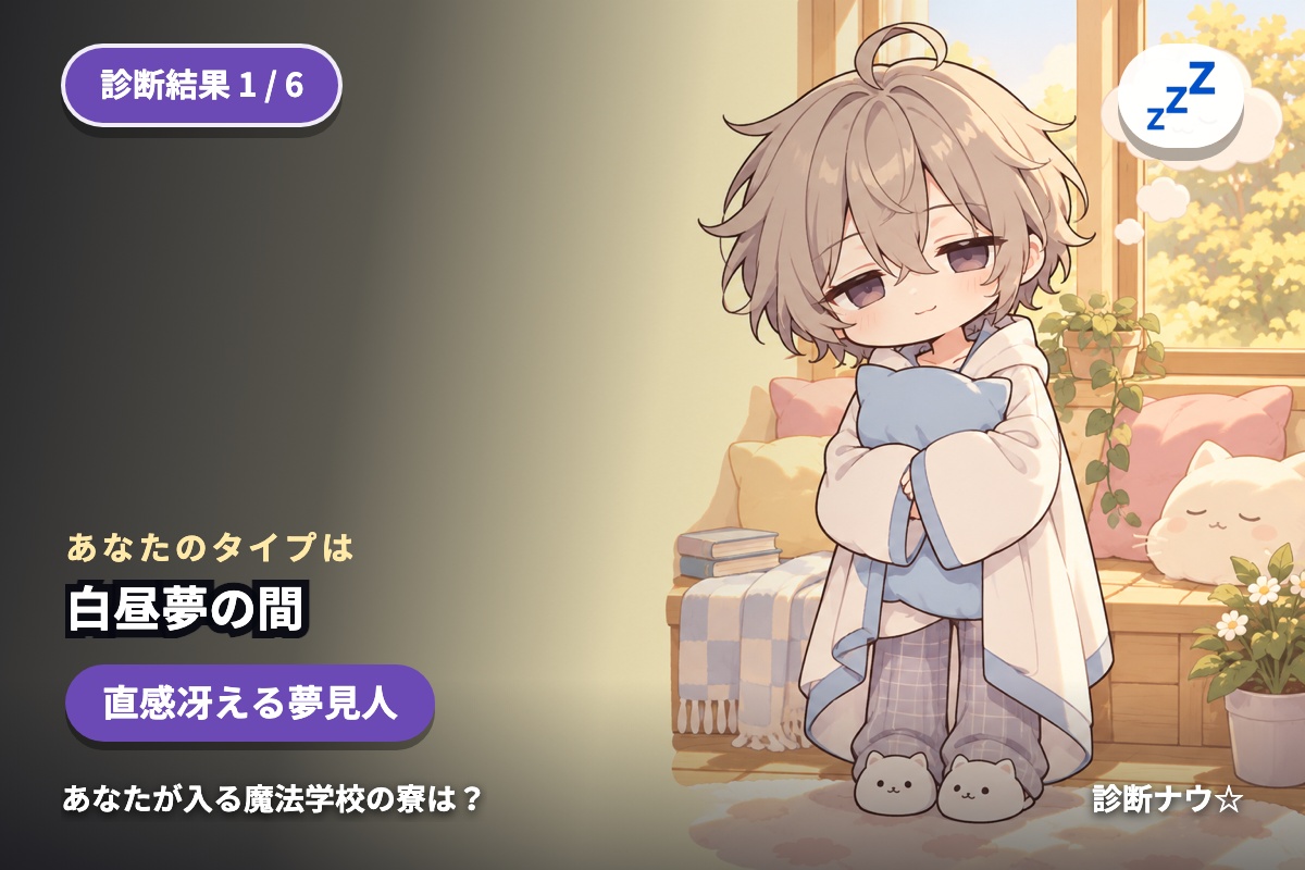 白昼夢の間