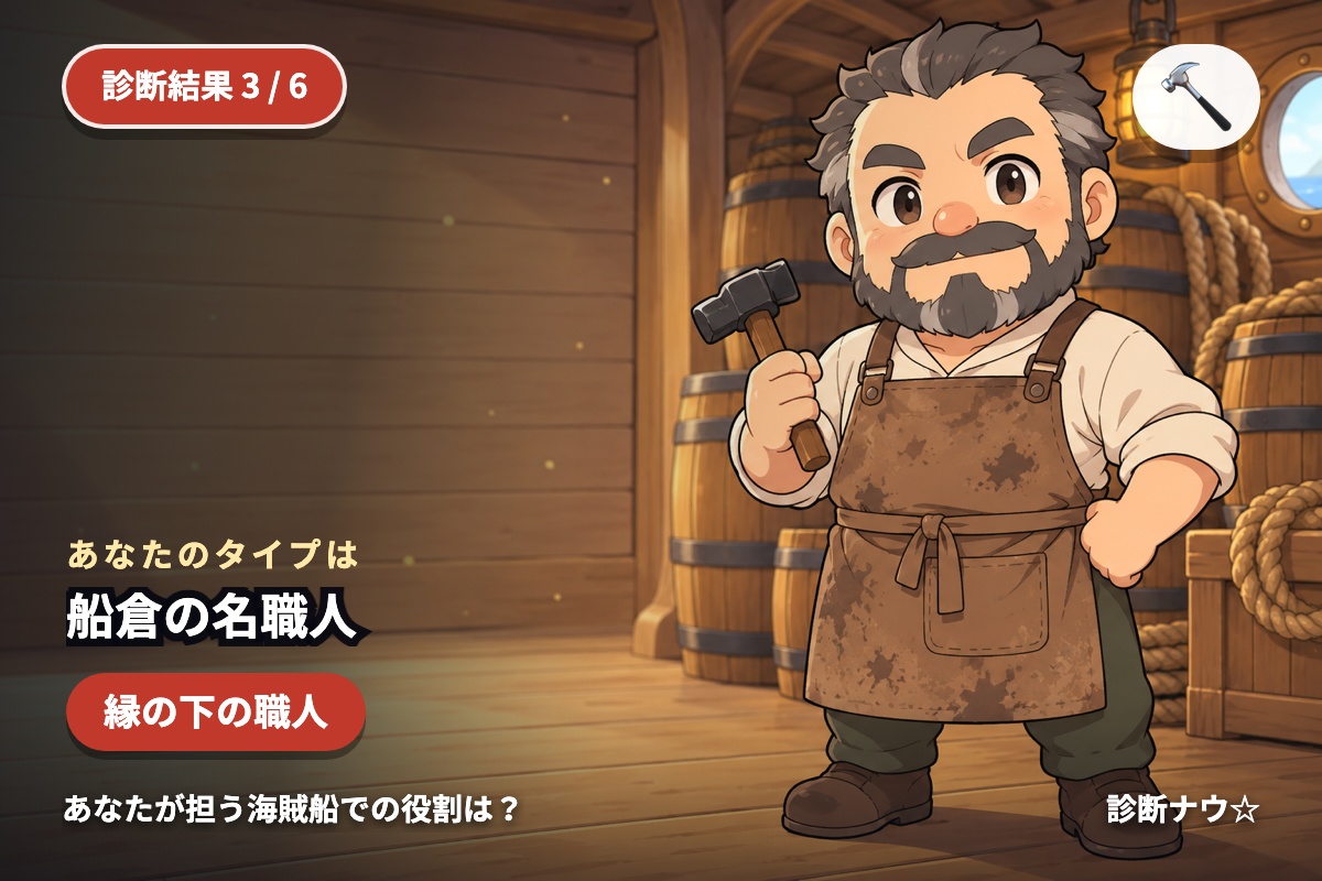 船倉の名職人